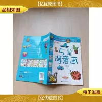 阿彬叔叔的创意绘画课 简笔画 5笔得意画[内有笔迹][内有一页