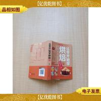 随手查系列 从零开始学烘焙[封底受损][正书口有污迹][扉页