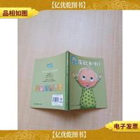 0-3岁幼儿生活情景游戏绘本 荡秋千啦!