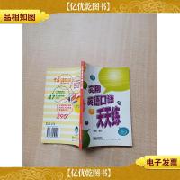 实用英语口语天天练