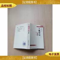地籍管理丛书 土地登记实务