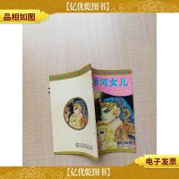 尼罗河女儿.第十四卷 2