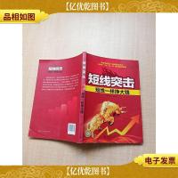 短线突击 短线一样挣大钱[扉页有笔迹][内有笔迹]
