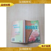 特级教师教你写作文 六年级 2001年版[扉页有笔迹,贴纸][封面