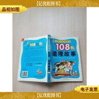 让孩子更明理的108个道理故事 彩图注音版[书脊受损]