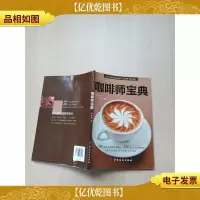 咖啡师宝典[封面封底有胶纸][扉页有笔迹]