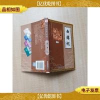 四大名著儿童版 西游记[封面有贴纸][扉页有笔迹]