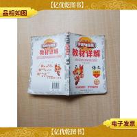 名师点睛 教材详解 语文 六年级 下册 S 全彩升级[内有笔迹]