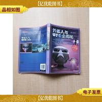 外星人与UFO全揭秘