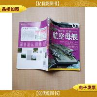 视觉大发现·海洋巨无霸 航空母舰