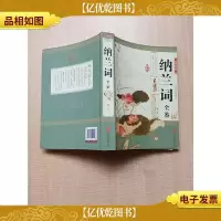 纳兰词全鉴(彩图全解版)