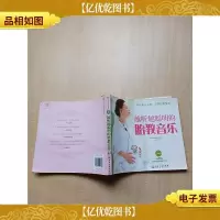 越听越聪明的胎教音乐