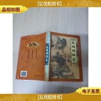 东周列国志[精装][书衣受损]