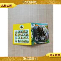 昆虫记 宝宝的*套世界文学名著绘本 凶残的屠夫 狼蛛