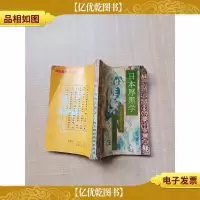 [七十八十年代]日本厚黑学[封面受损][书脊受损][内页有受
