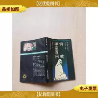 [七十八十年代]佛教禅宗百问[扉页缺失][内页有印章]