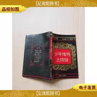 [七十八十年代]少年维特之烦恼[后扉页有印章]