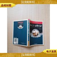 世界文学名著 小王子/动物庄园