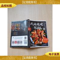 风味烧烤1688例