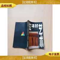 [七十八十年代]生活的艺术[书脊受损]