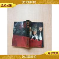 王中王 作家出版社[内有泛黄]