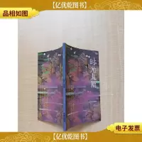 [七十 八十年代收藏版]时光九篇[正书口有印章]