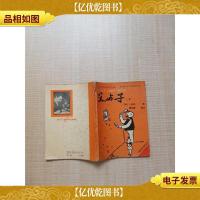 父与子:卜劳恩幽默漫画集.上册[书脊受损]