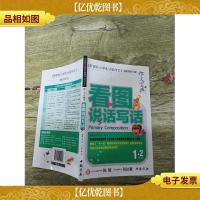 作文宝典 看图说话写话 1.2年级[内有笔记]