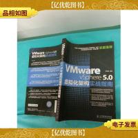 VMware vSphere 5.0虚拟化架构实战指南