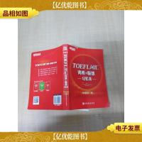 新东方·TOEFL词汇词根+联想记忆法