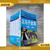父与子全集