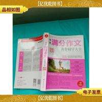 开心作文 制胜宝典 中考满分作文真卷辅导大全