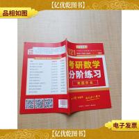 2021考研数学分阶练习 寒假作业[无笔迹]