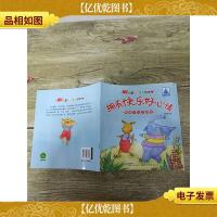 儿童心灵成长绘本情绪与行为管理 拥有快乐好心情