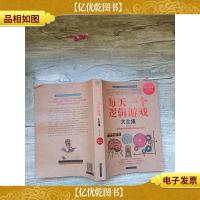 每天一个逻辑游戏大全集[大厚本]