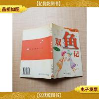 双鱼记 少年儿童出版社