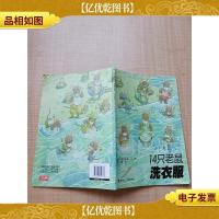 14只老鼠洗衣服