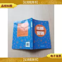 社群营销 方法技巧 案例分析 应用实战