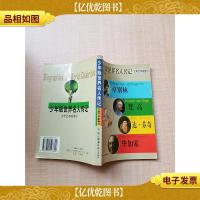 少年版世界名人传记 文学艺术家卷3 卓别林 梵高 达芬奇 毕加索