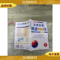 无师自通 韩语900句[盒装]