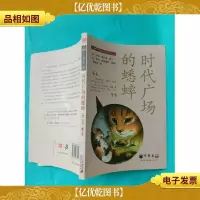 时代广场的蟋蟀
