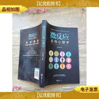 微反应应用心理学