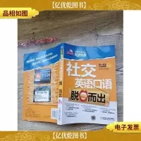 *英语互动课堂·职场精英系列:社交英语口语脱口而出