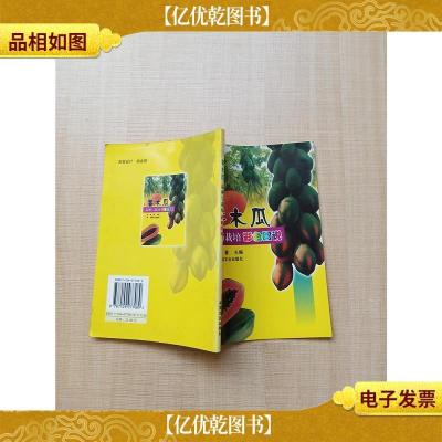 番木瓜品种与栽培彩色图说