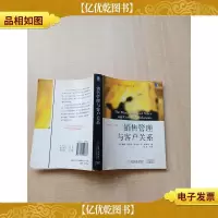 销售管理与客户关系[书脊受损][内有笔迹][正书口扉页有印章