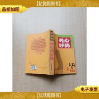 养心的妙*[封面受损][扉页有笔迹][正书口泛黄]