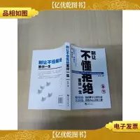 别让不懂拒绝害你一生[扉页有笔迹]