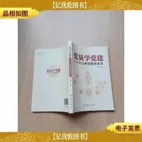 党员学党建 十八大以来党建新读本