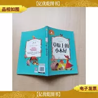 草原上的小木屋 儿童彩图注音版