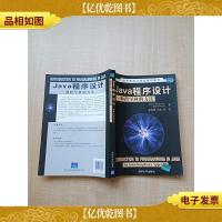 Java程序设计 一种跨学科的方法[内有泛黄][扉页有印章]